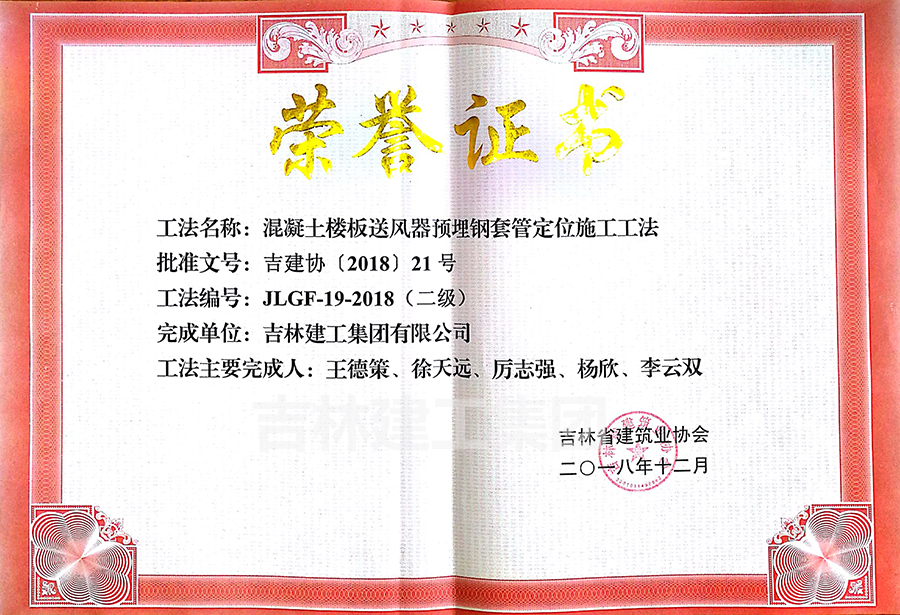 2018省级工法混凝土楼板送风器预埋钢套管定位施工工法（二级）a.jpg