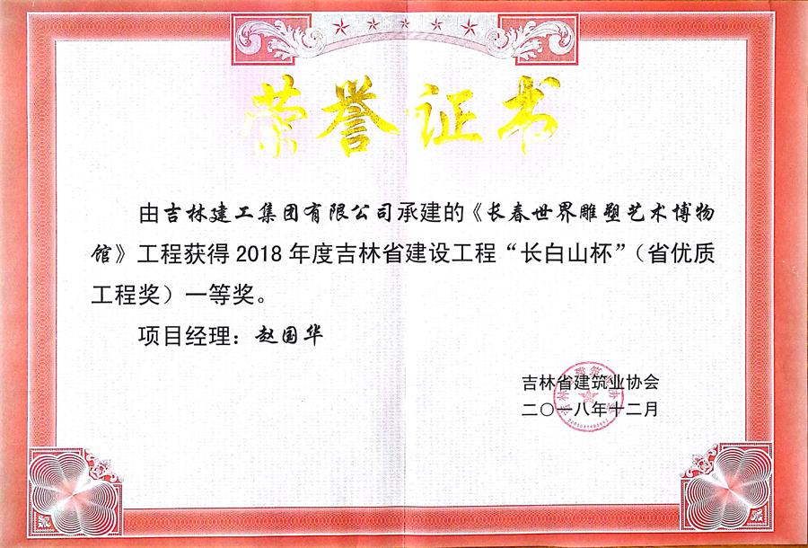 2018长白山长春世界雕塑艺术博物馆（一）.jpg